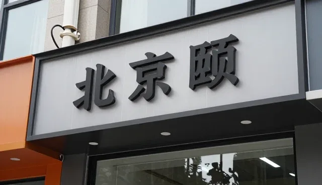 制造业流程优化中的性能差异与适用场景分析
